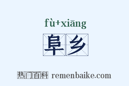 阜乡是什么意思的图片